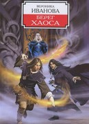 Берег Хаоса