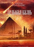 Седьмая казнь