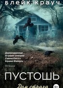 Пустошь. Дом страха