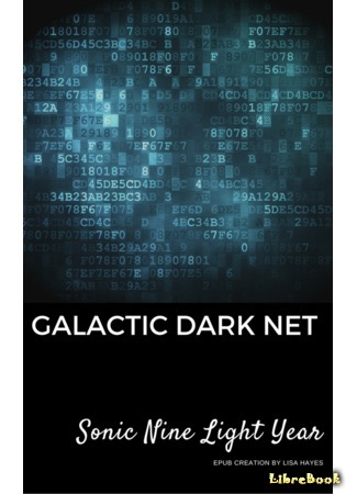 книга Галактическая Темная Сеть (Galactic Dark Net) 09.03.17