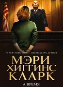 А время уходит