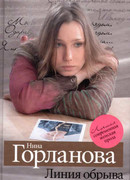 Линия обрыва любви