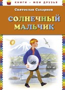 Солнечный мальчик