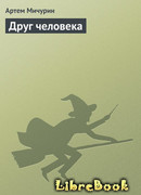 Друг человека