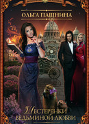 Институт техномагии. Шестеренки ведьминой любви