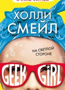 На светлой стороне