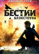 Рой никогда не спит