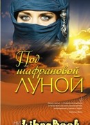 Под шафрановой луной