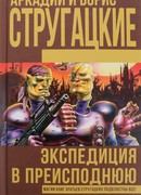 Экспедиция в преисподнюю