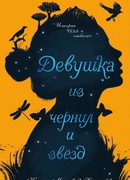 Девушка из чернил и звёзд