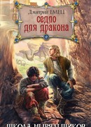 Седло для дракона