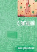 Поиск предназначения, или Двадцать седьмая теорема этики