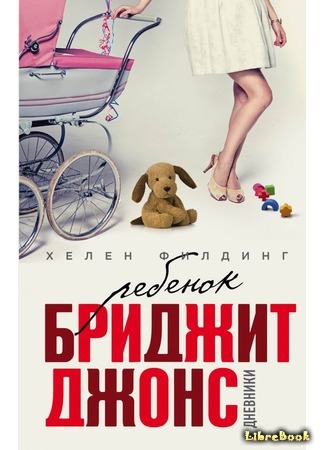 книга Ребенок Бриджит Джонс (Bridget Jones&#39;s Baby: The Diaries) 13.03.17