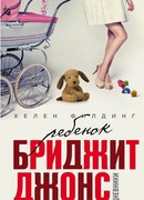 Ребенок Бриджит Джонс