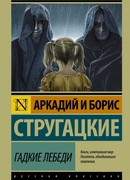 Гадкие лебеди