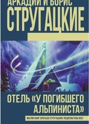 Отель «У погибшего альпиниста»