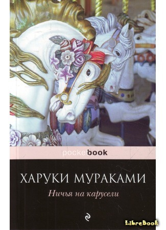 книга Ничья на карусели (Kaiten mokuba no deddo hiito) 14.03.17