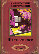 Шесть спичек