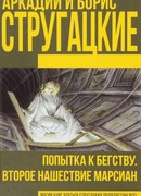 Второе нашествие марсиан