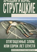 Отягощенные злом, или Сорок лет спустя