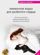 Ежевичная водка для разбитого сердца