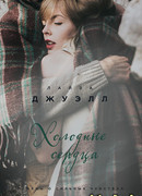 Холодные сердца