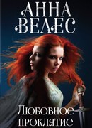 Любовное проклятие