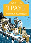 Уважаемые отдыхающие!