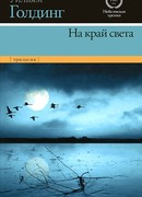 На край света