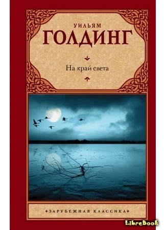 книга На край света (To the Ends of the Earth) 15.03.17