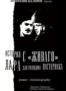 История с «Живаго». Лара для господина Пастернака