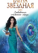 Любовница снежного лорда