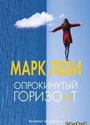 Опрокинутый горизонт
