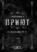 Возвращение в приют