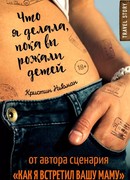 Что я делала, пока вы рожали детей