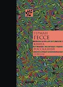 Книга россказней