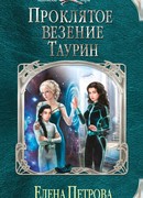 Проклятое везение. Таурин
