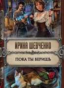 Пока ты веришь