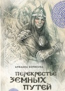 Перекрестье земных путей