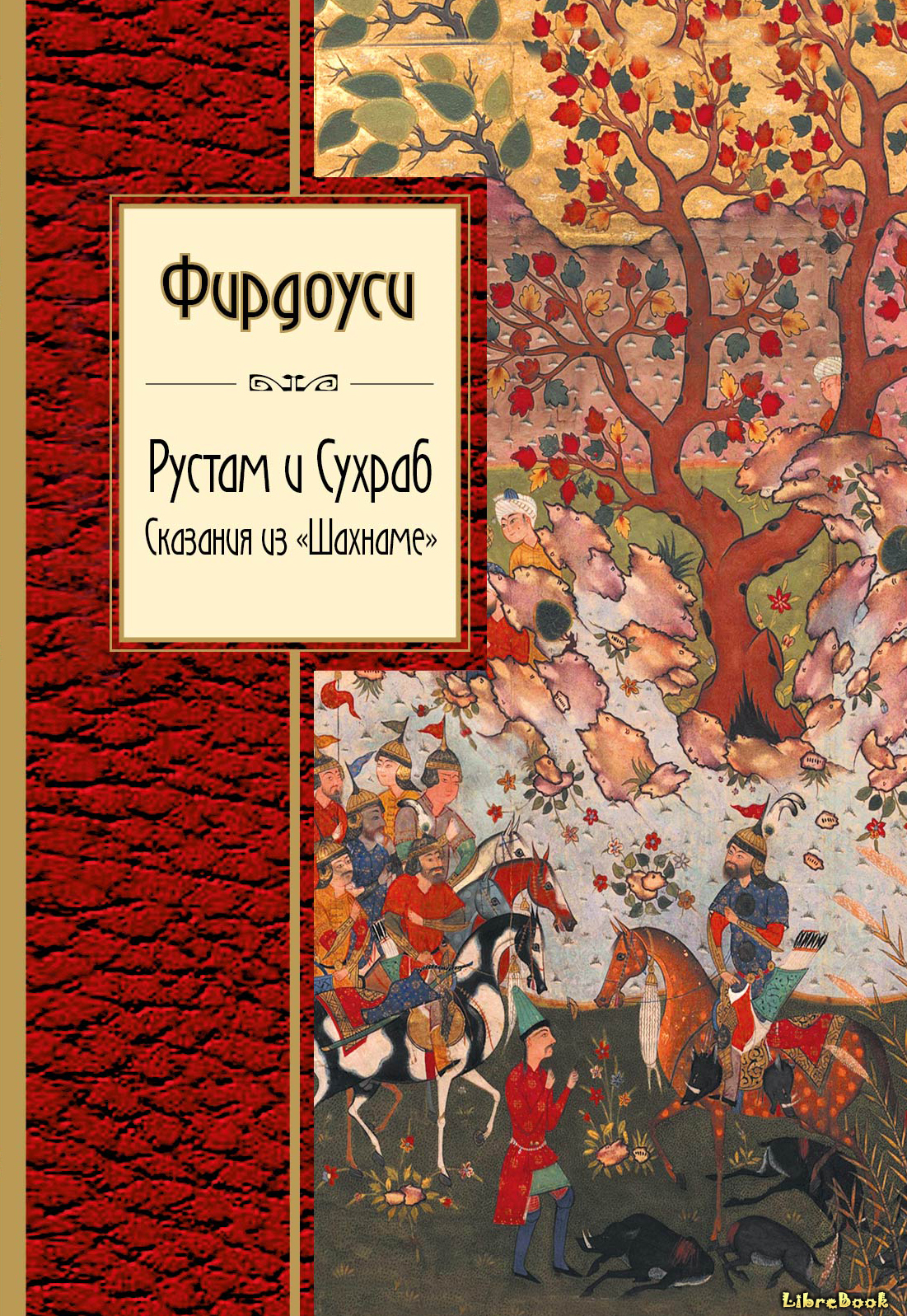 Читать бесплатно электронную книгу Шах-наме (Shahnameh: شاهنامه) Хаким ...