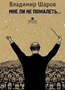 Мне ли не пожалеть…