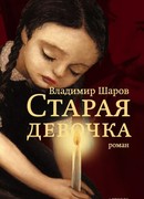 Старая девочка