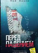 Перед падением