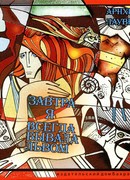 Завтра я всегда бывала львом