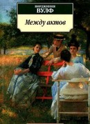 Между актов