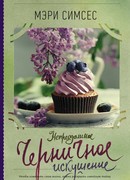 Непреодолимое черничное искушение