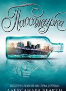 Пассажирка