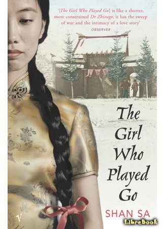 книга Играющая в го (The Girl Who Played Go: La Joueuse de go) 21.03.17