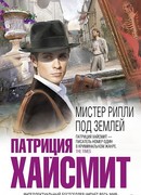 Мистер Рипли под землей