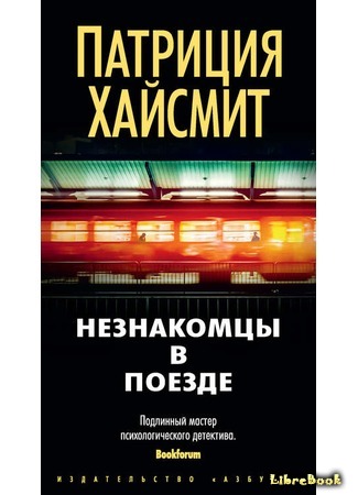 книга Незнакомцы в поезде (Strangers on a Train) 22.03.17